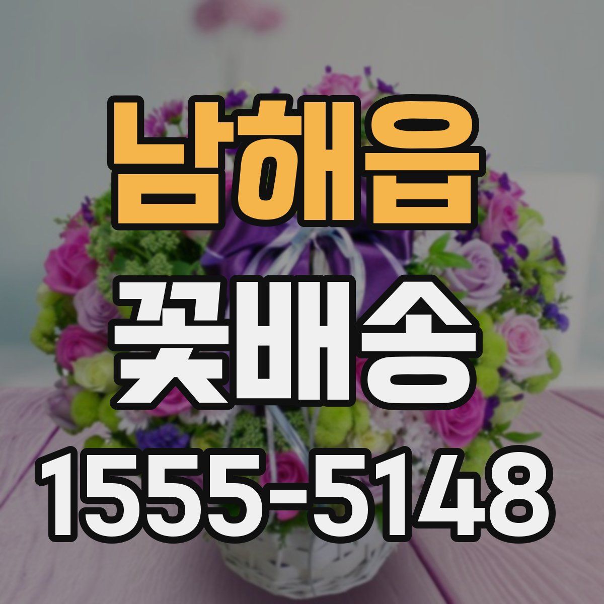 남해읍 꽃배송