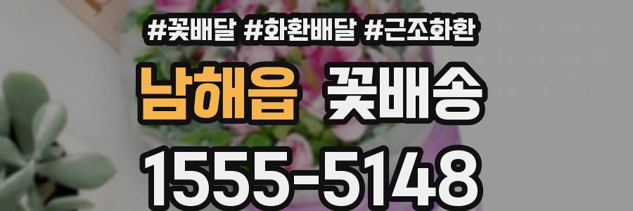 남해읍 꽃배송