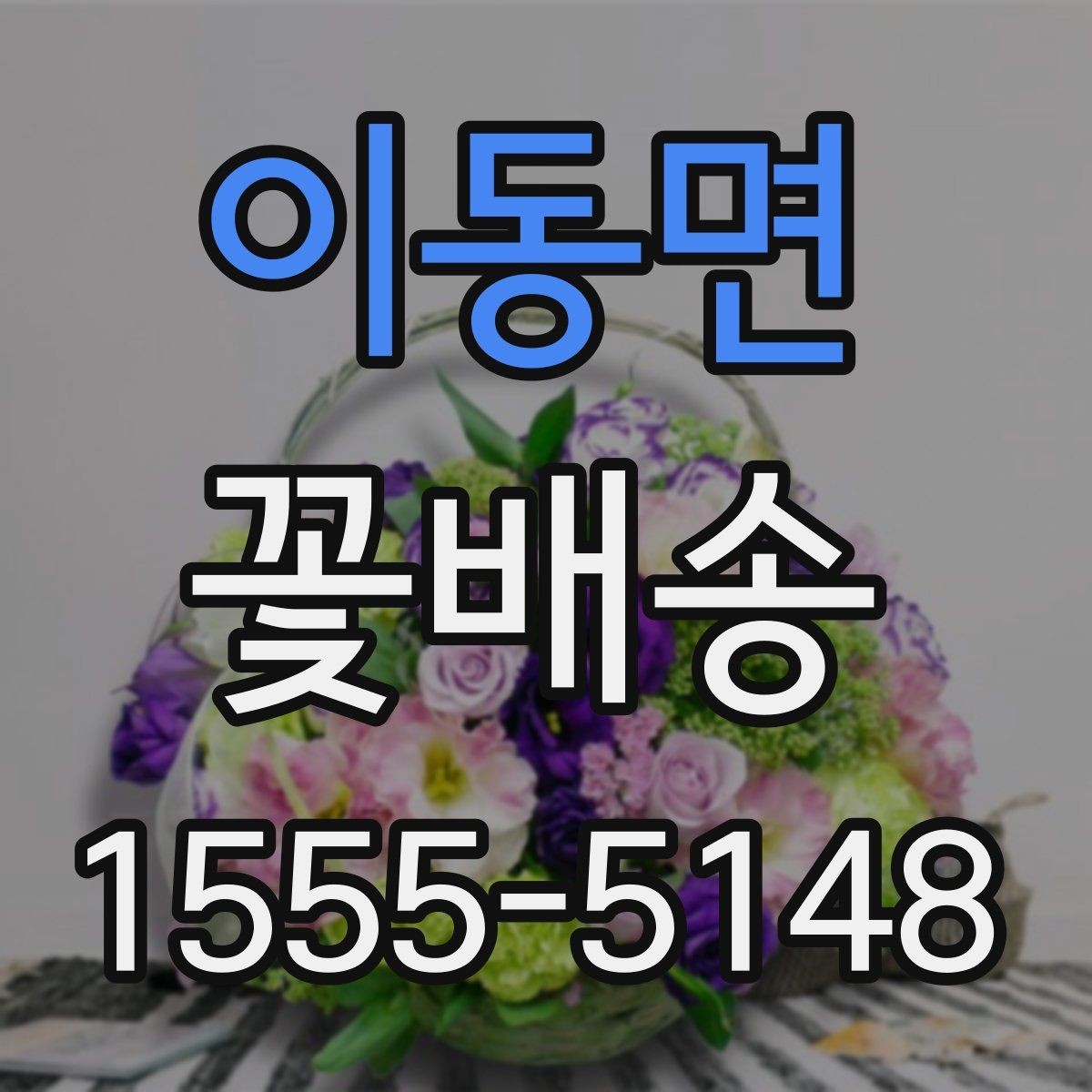 이동면 꽃배송 주문 실수 줄이는 체크리스트