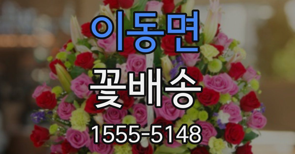 이동면 꽃배송