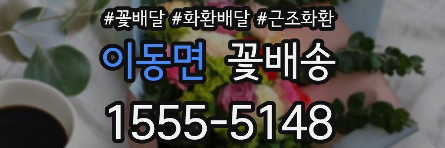이동면 꽃배송