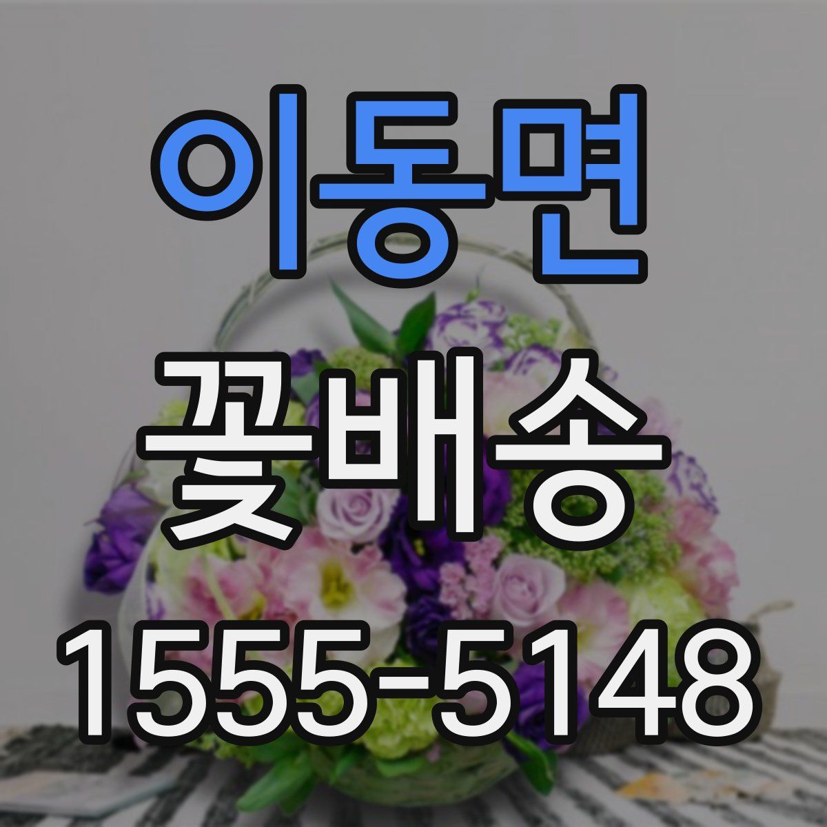 이동면 꽃배송
