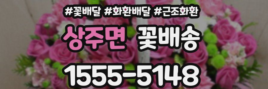 상주면 꽃배송