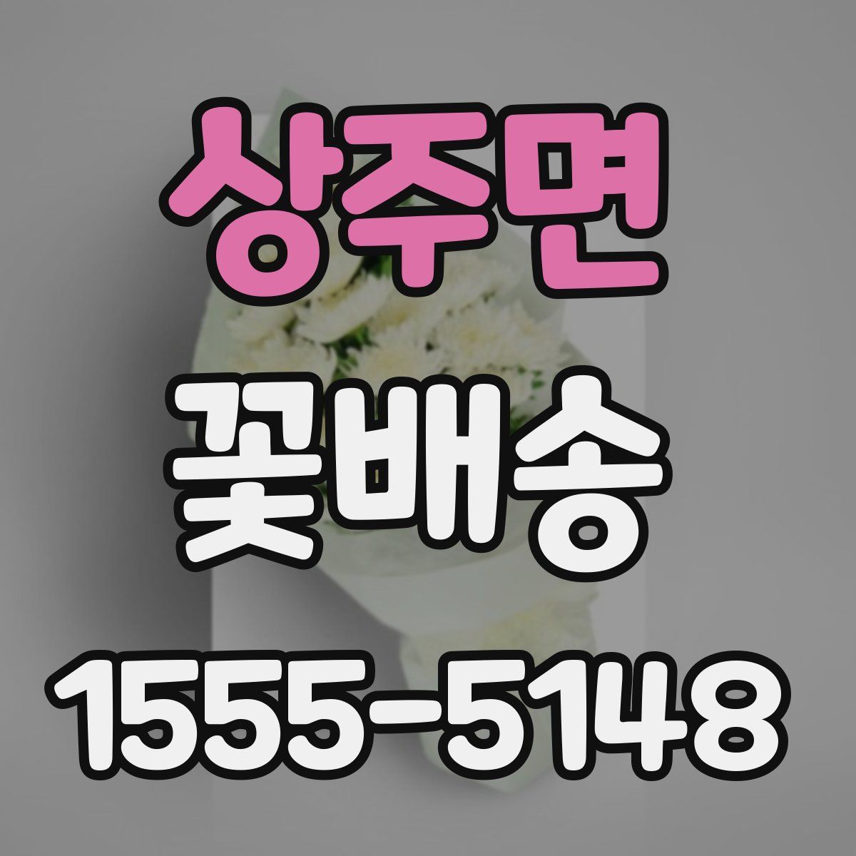 상주면 꽃배송