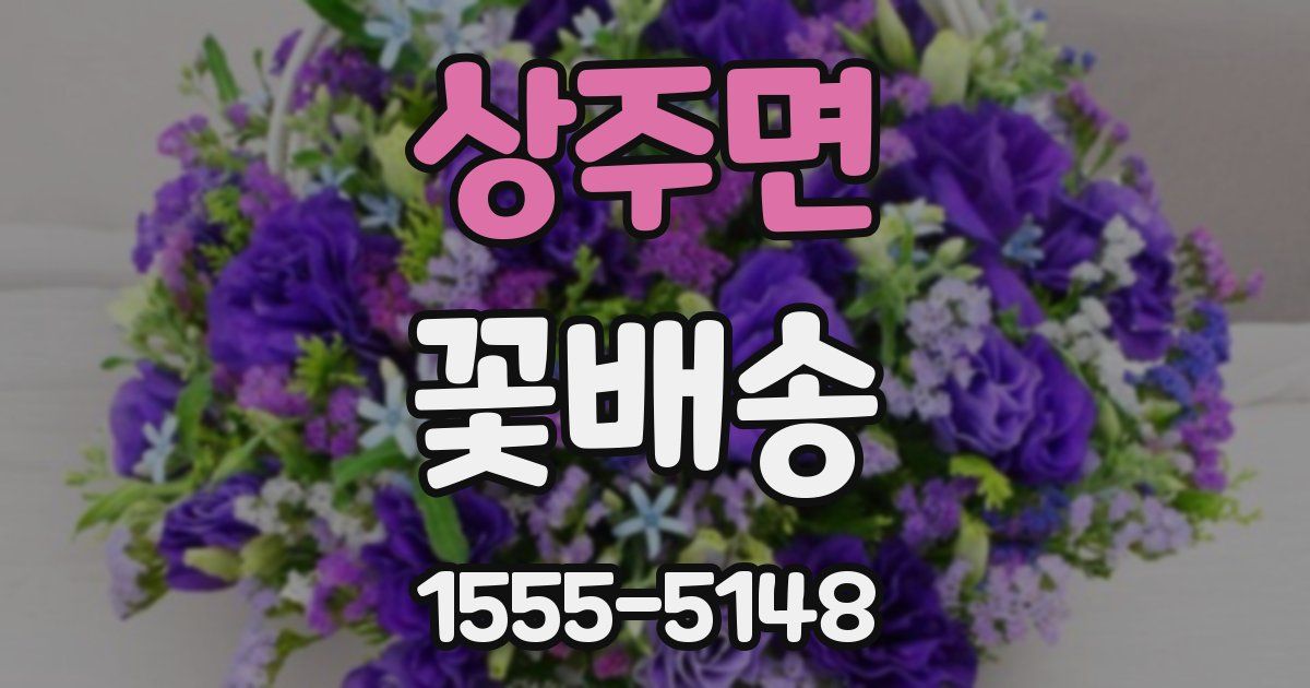 상주면 꽃배송