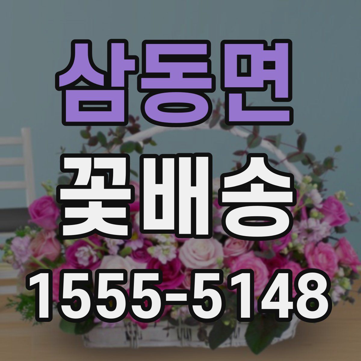 삼동면 꽃배송