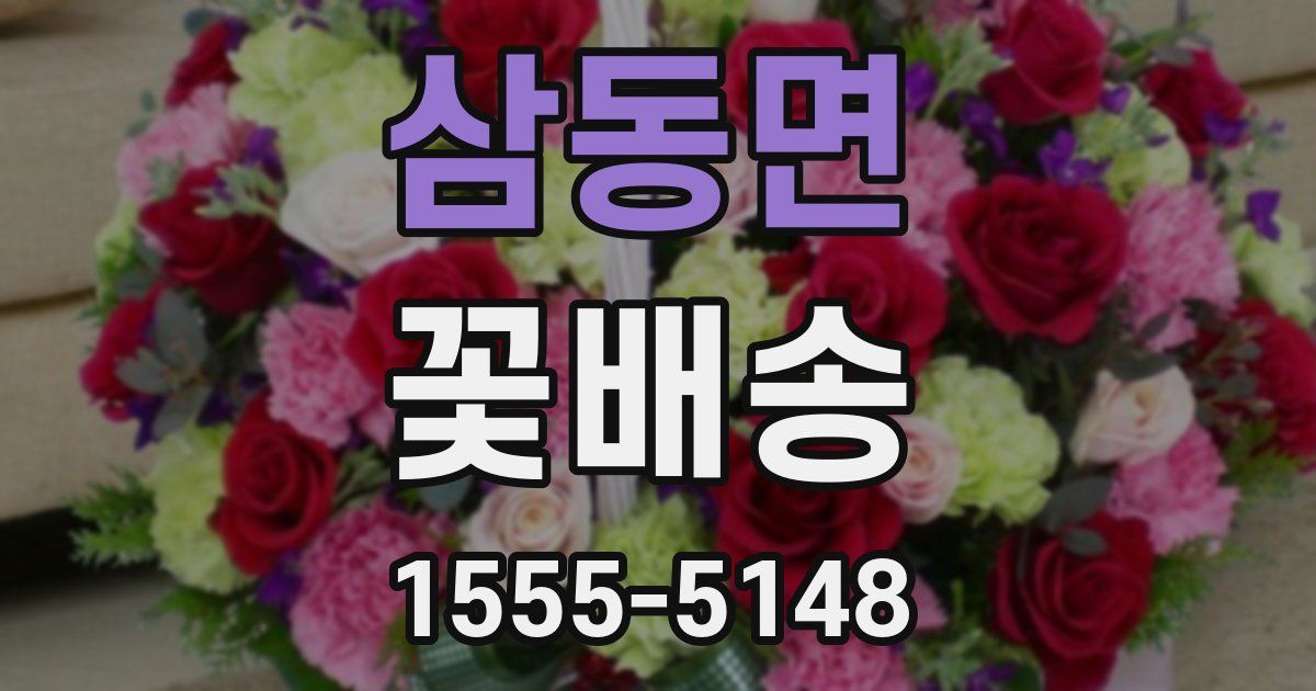 삼동면 꽃배송