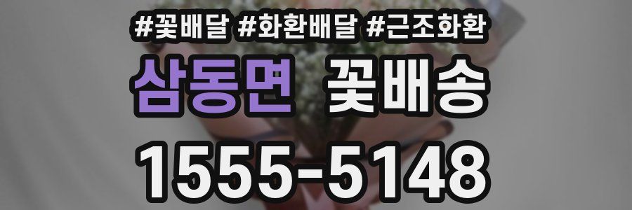 삼동면 꽃배송