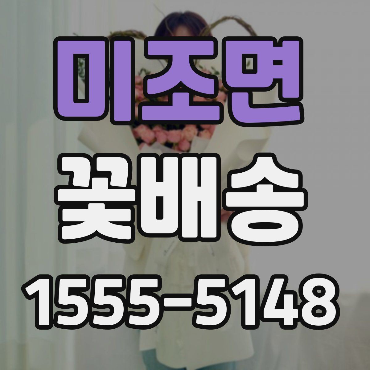 미조면 꽃배송 센터피스와 꽃다발 차이
