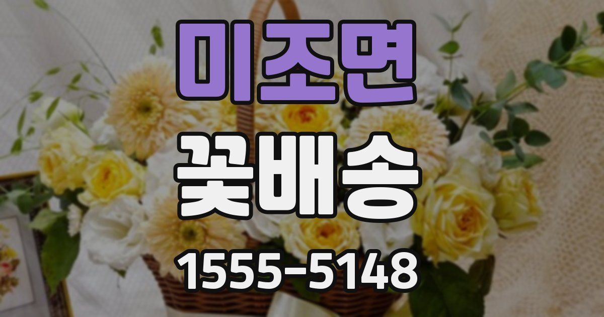 미조면 꽃배송
