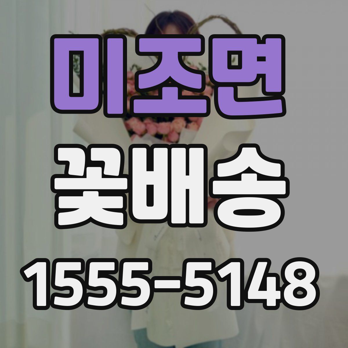 미조면 꽃배송