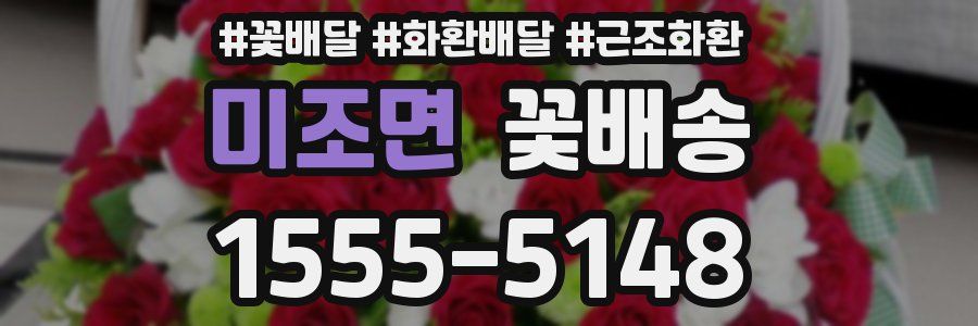 미조면 꽃배송