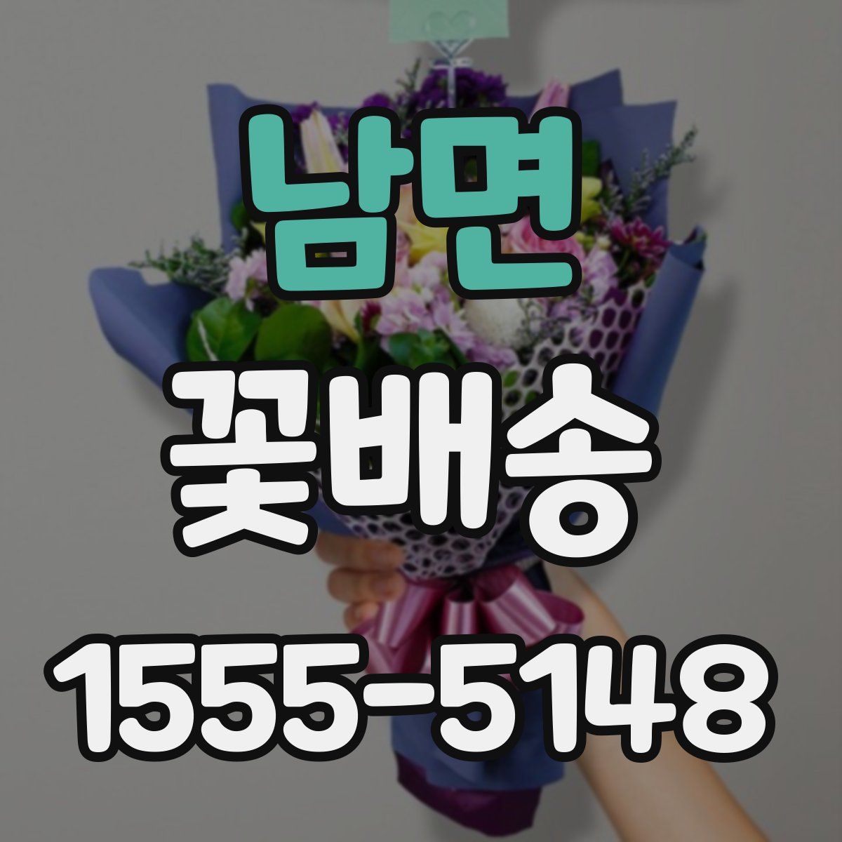 남면 꽃배송