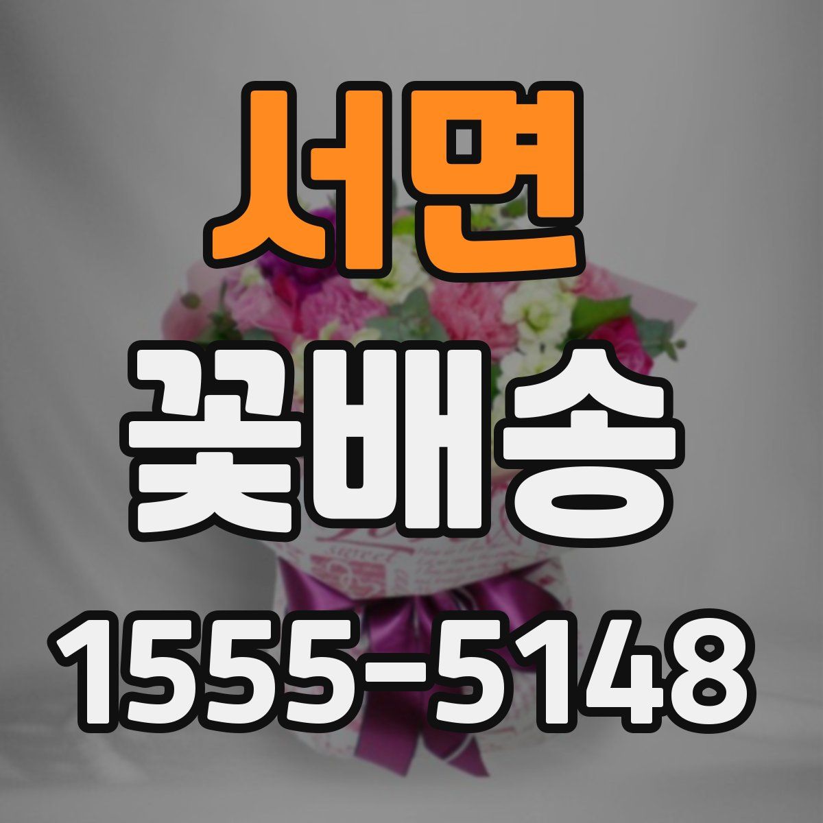 서면 꽃배송