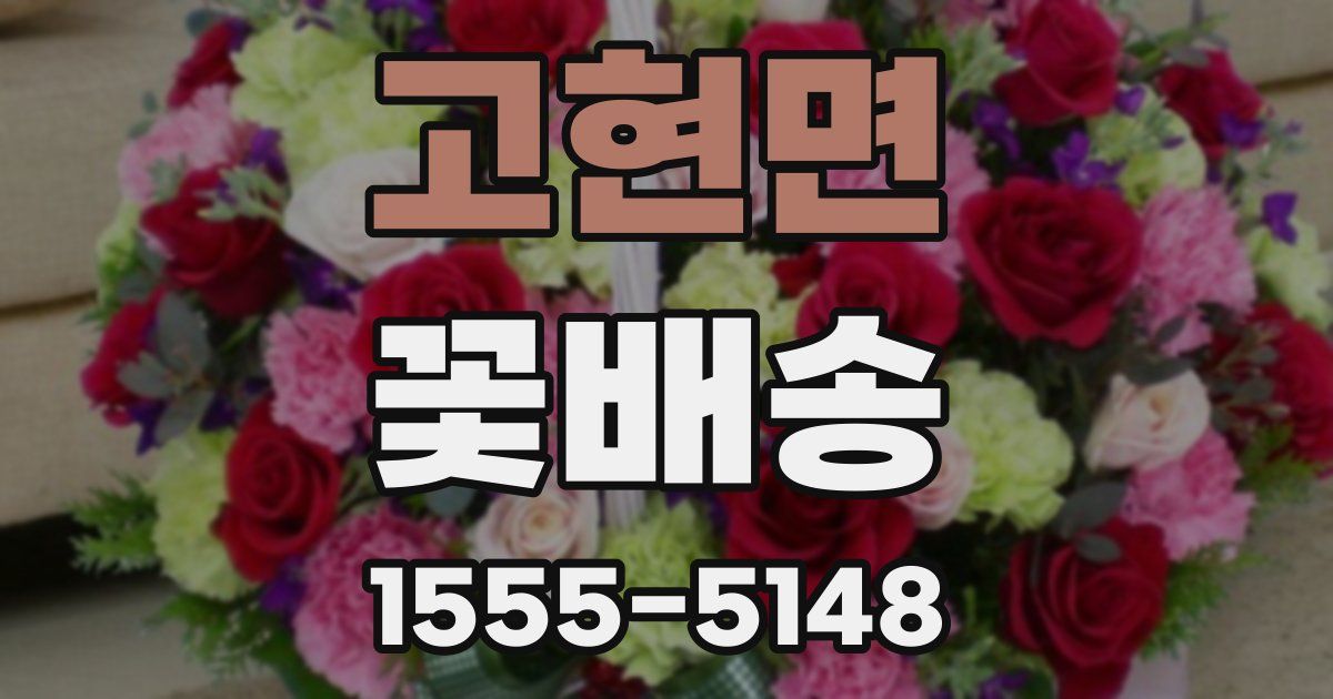 고현면 꽃배송