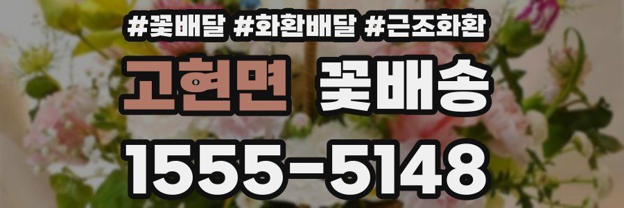 고현면 꽃배송