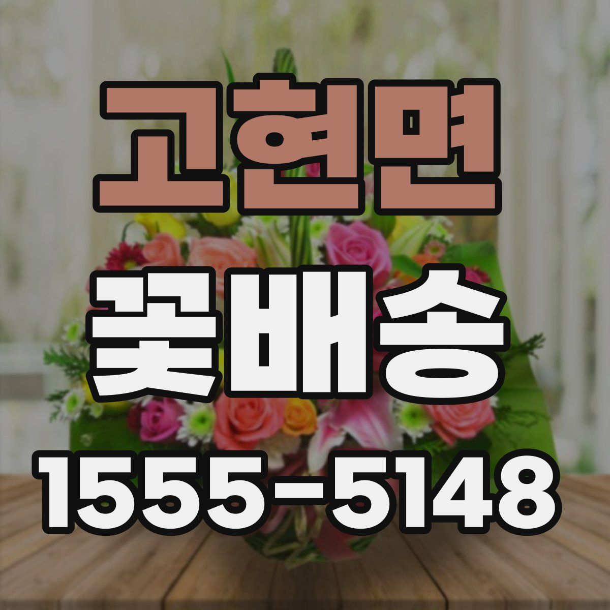 고현면 꽃배송