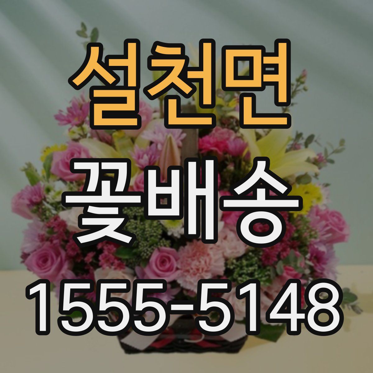 설천면 꽃배송