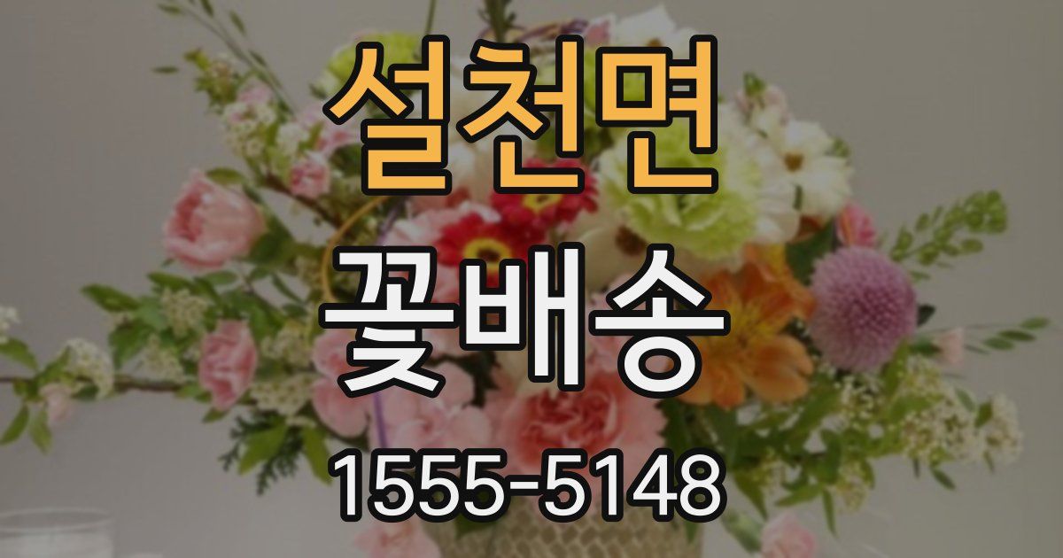 설천면 꽃배송