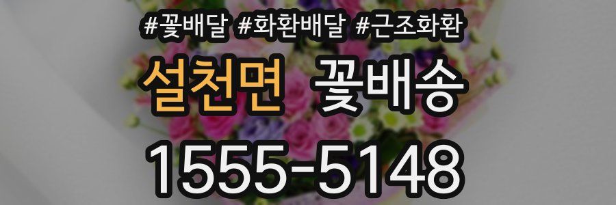 설천면 꽃배송