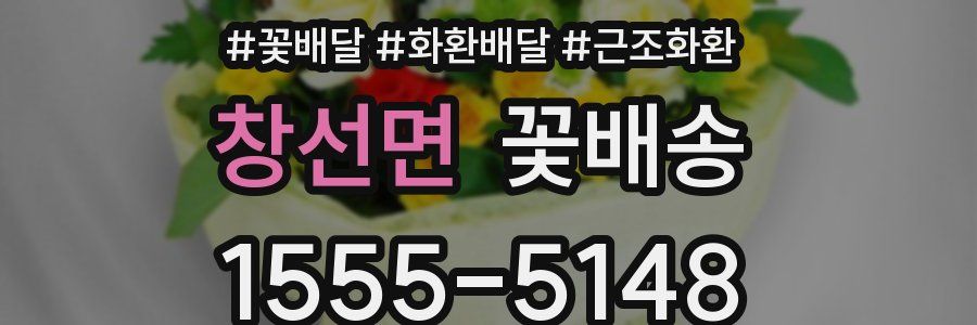 창선면 꽃배송