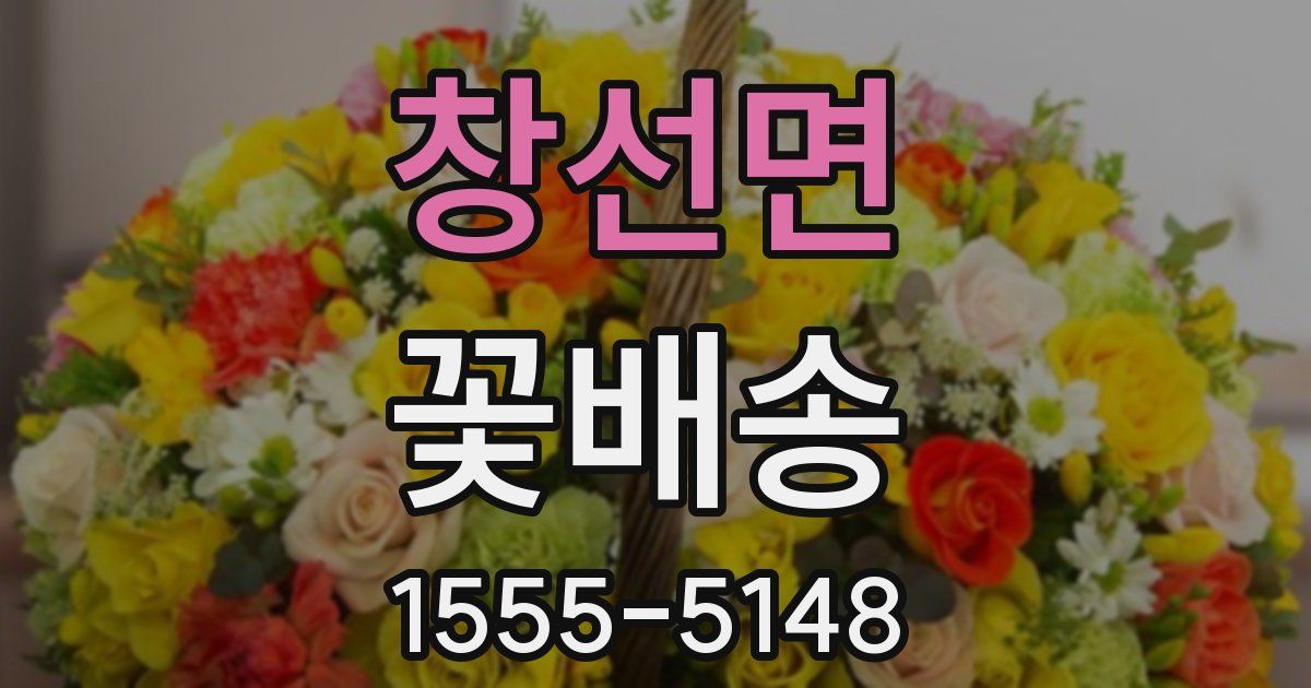 창선면 꽃배송