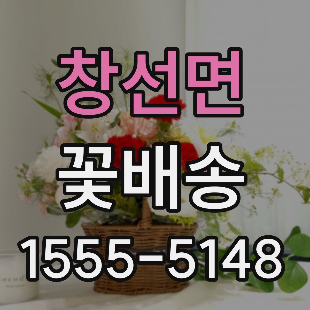 창선면 꽃배송