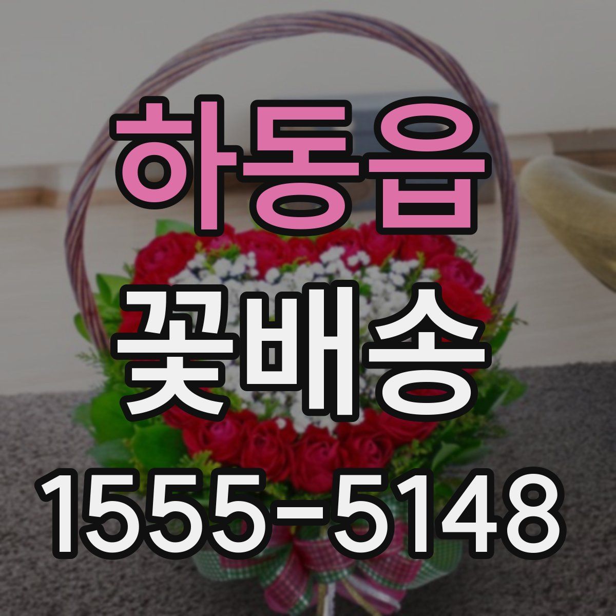 하동읍 꽃배송