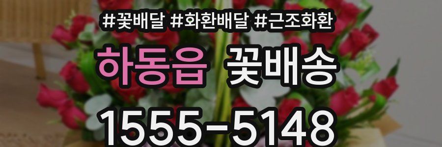 하동읍 꽃배송