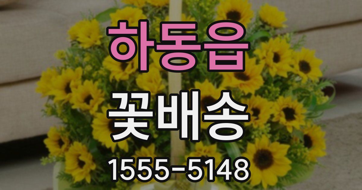 하동읍 꽃배송