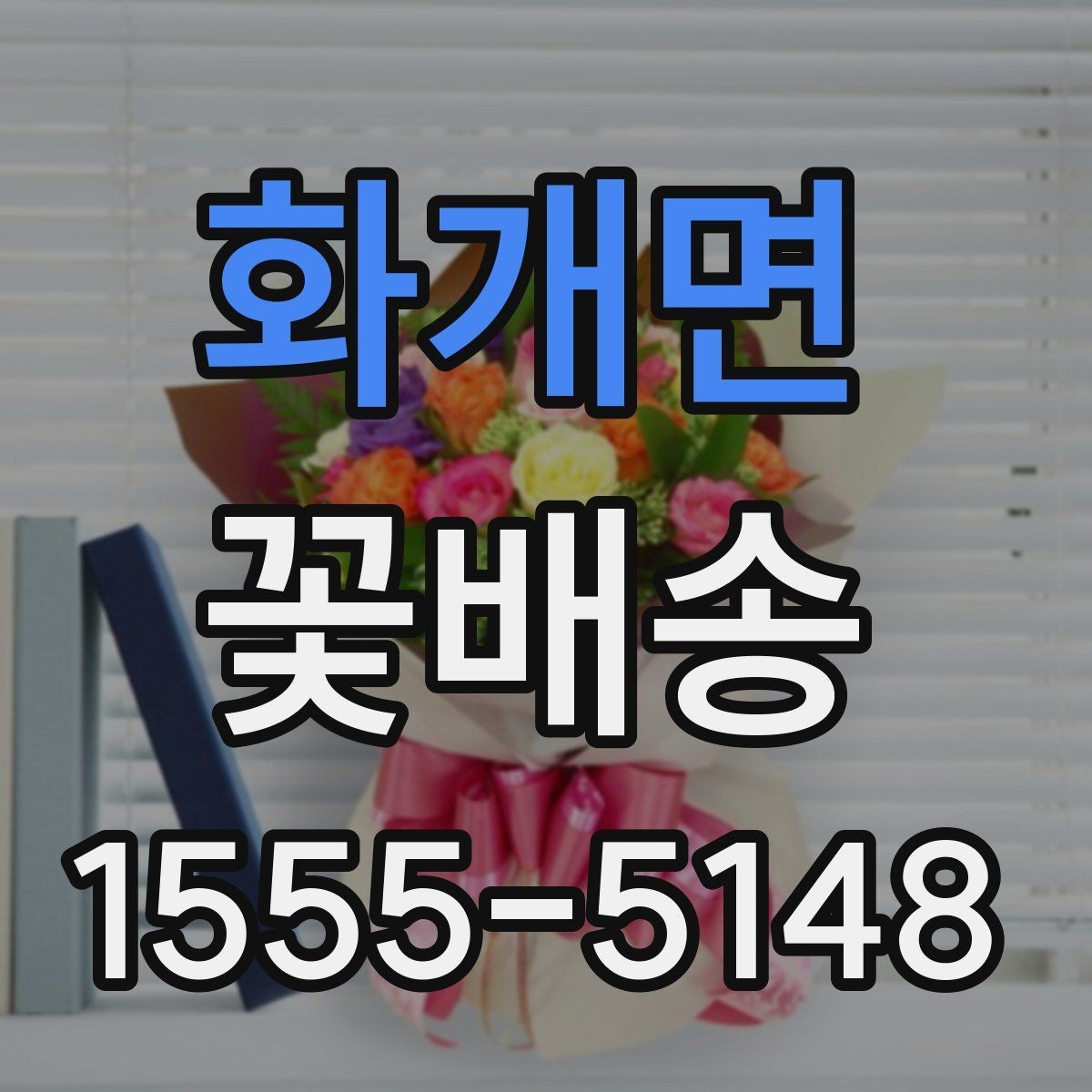 화개면 꽃배송 받는 장소별 준비 사항