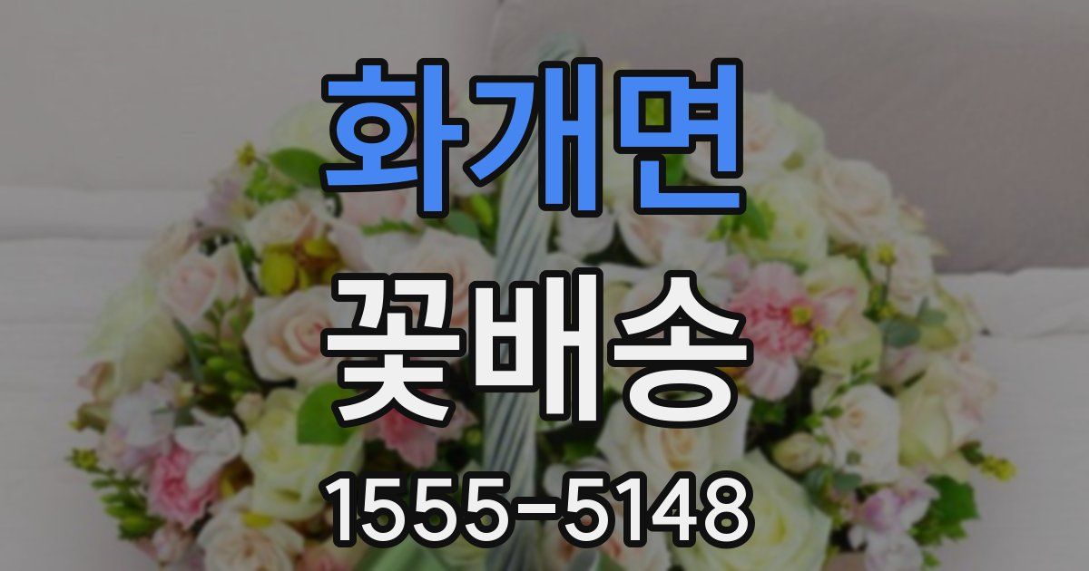 화개면 꽃배송