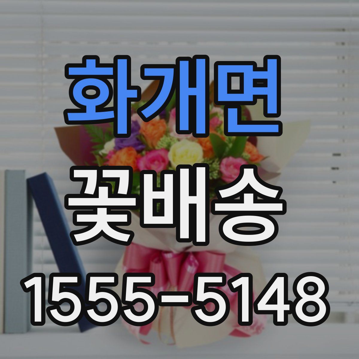 화개면 꽃배송
