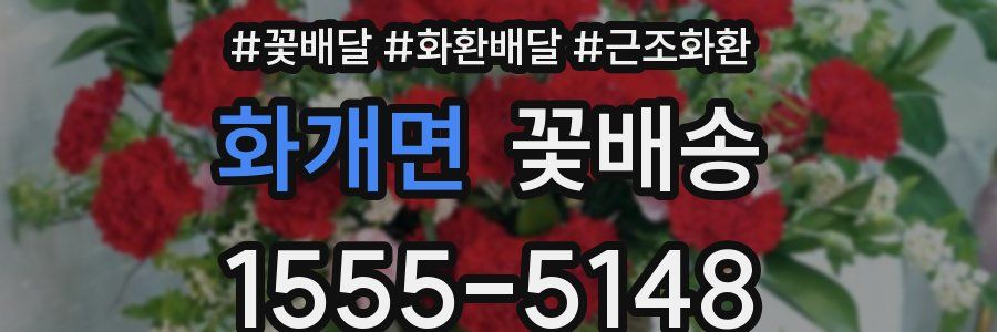 화개면 꽃배송