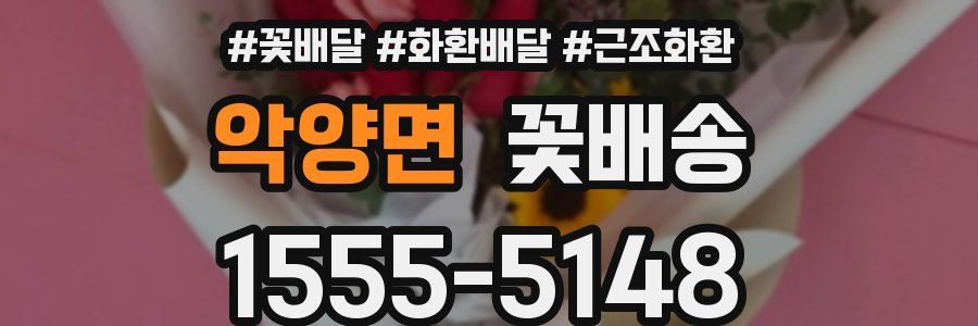 악양면 꽃배송