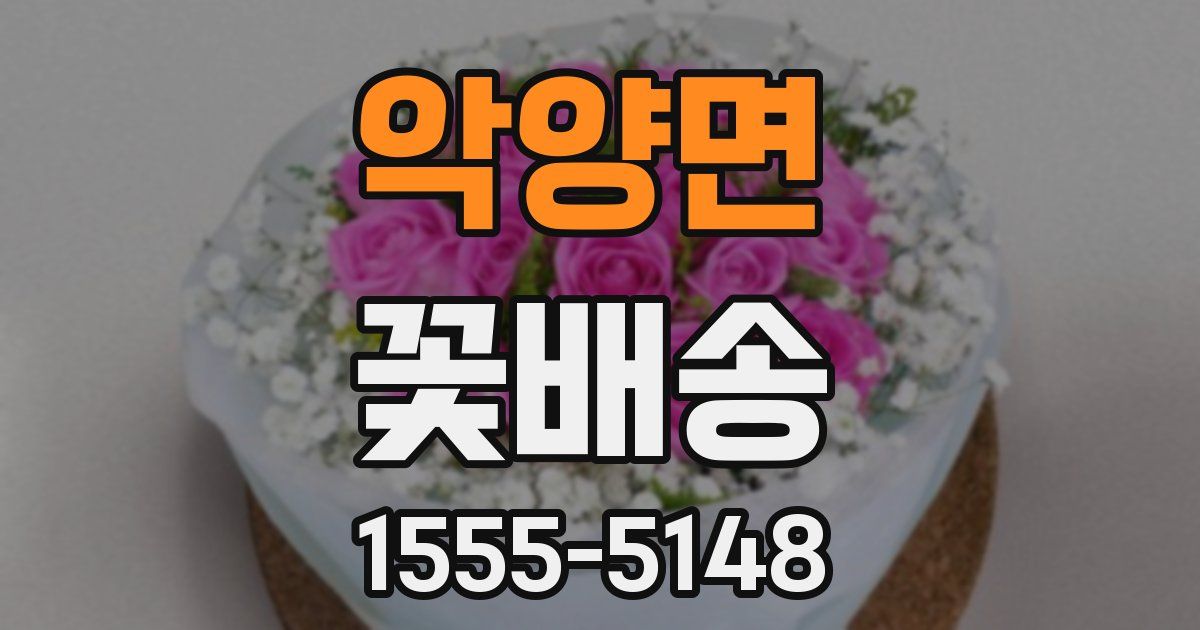 악양면 꽃배송