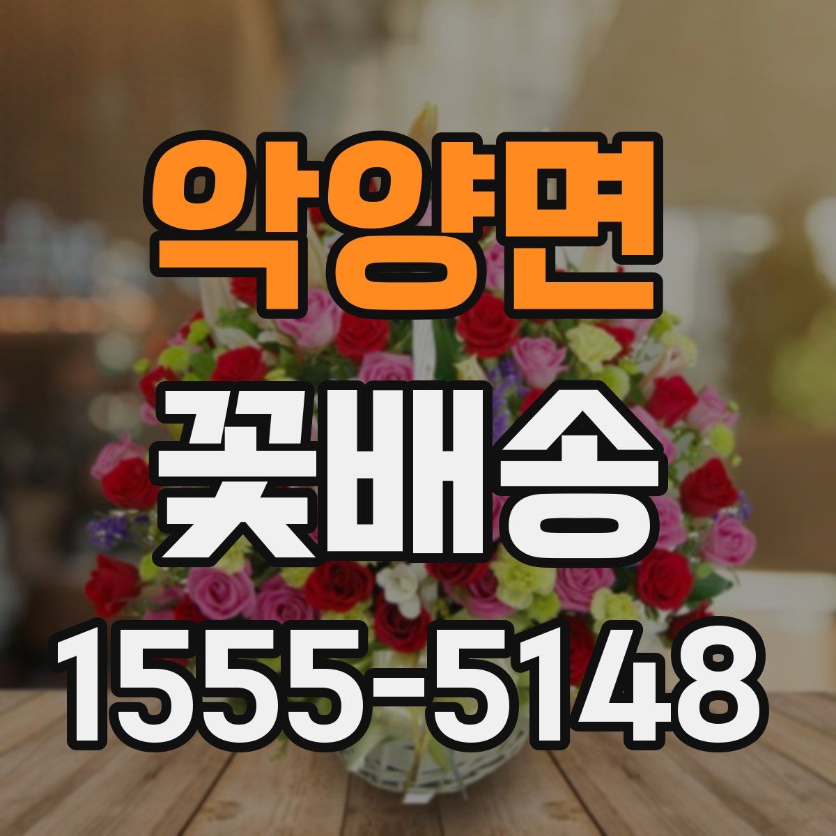 악양면 꽃배송