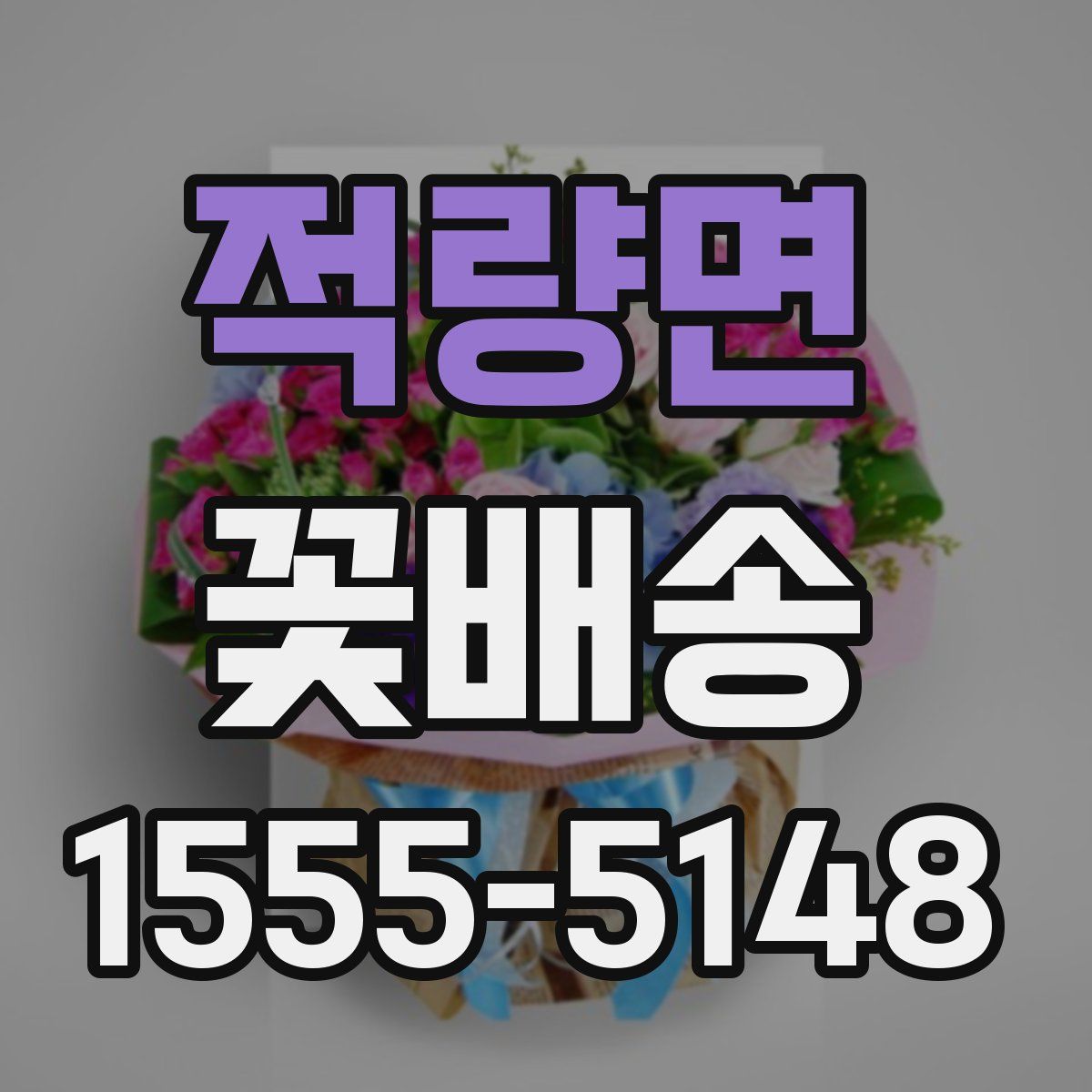 적량면 꽃배송
