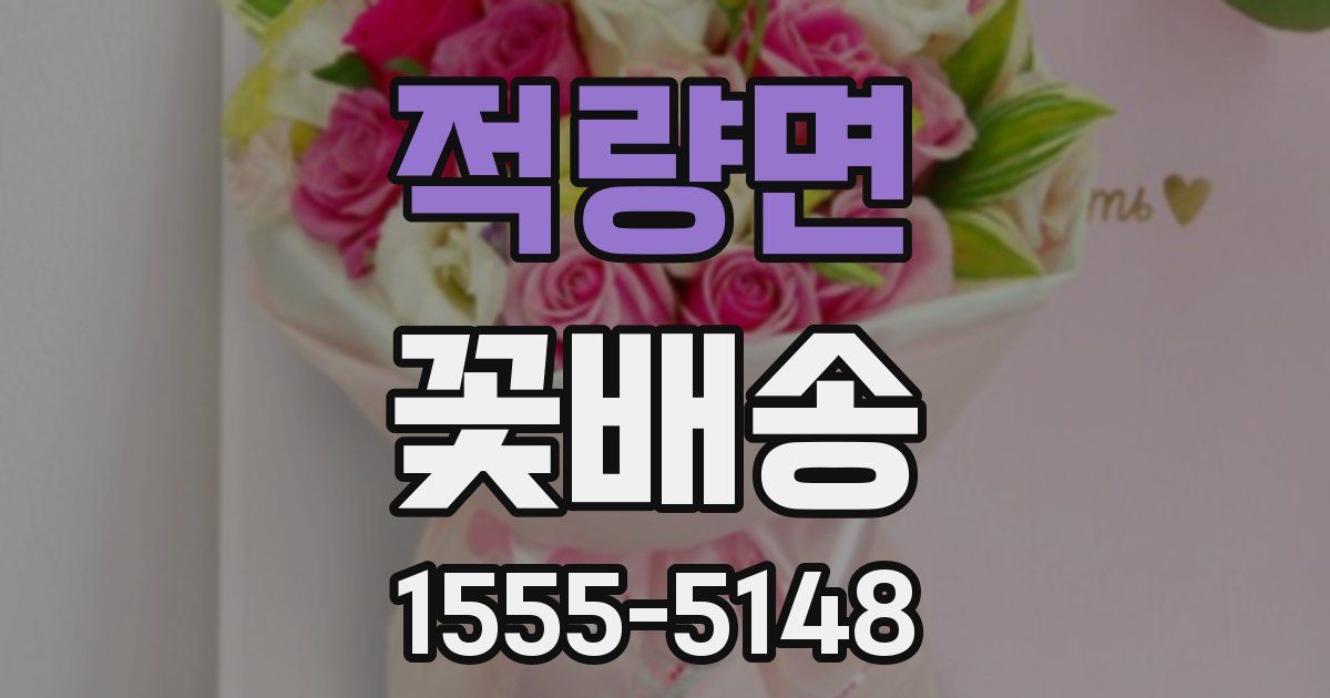적량면 꽃배송