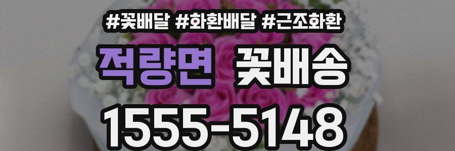 적량면 꽃배송