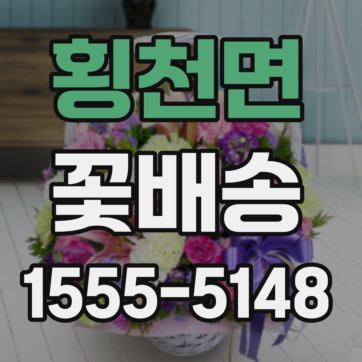 횡천면 꽃배송 예약 후 확인해야 할 절차