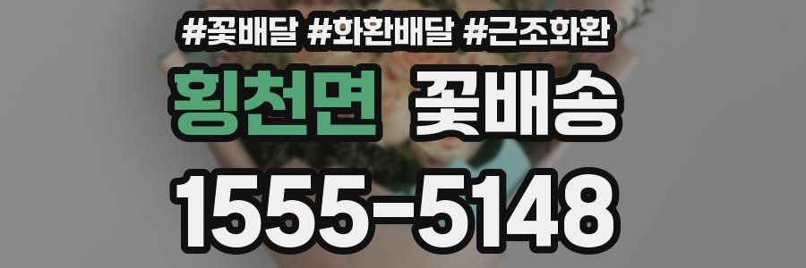 횡천면 꽃배송