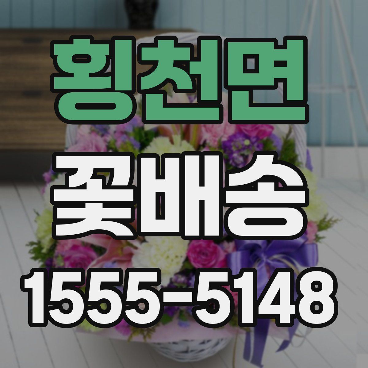 횡천면 꽃배송