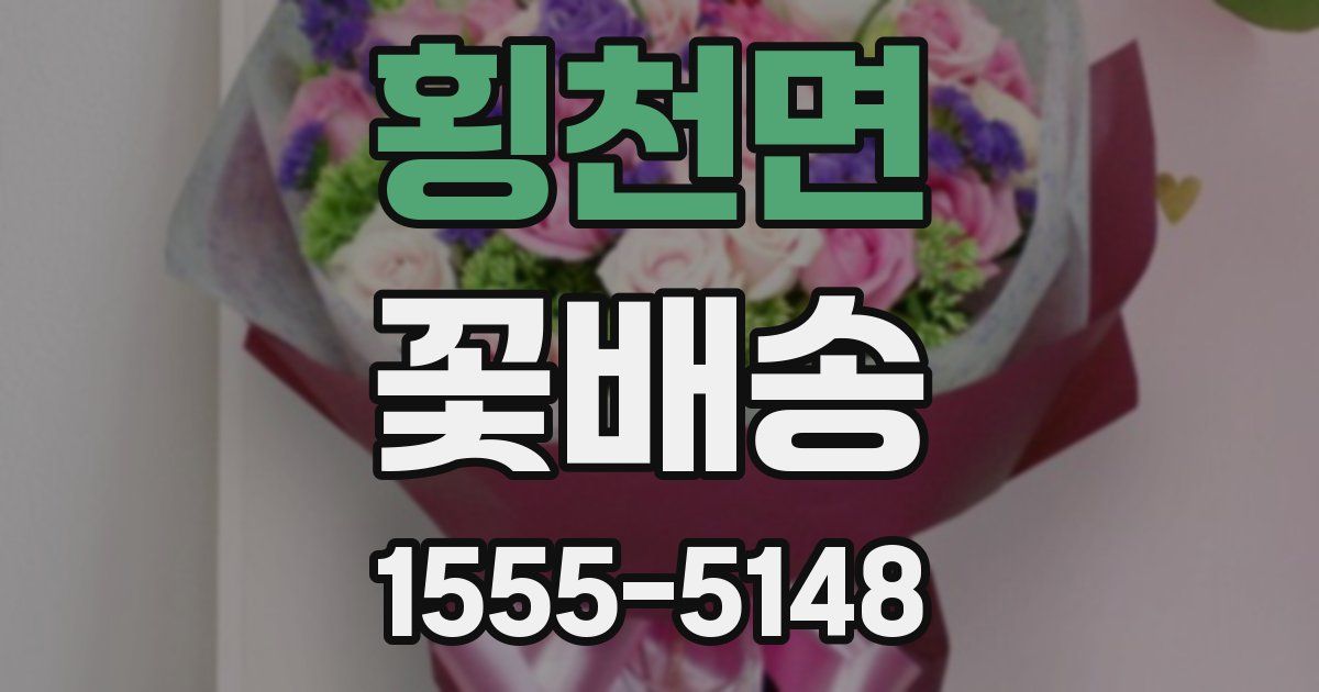 횡천면 꽃배송