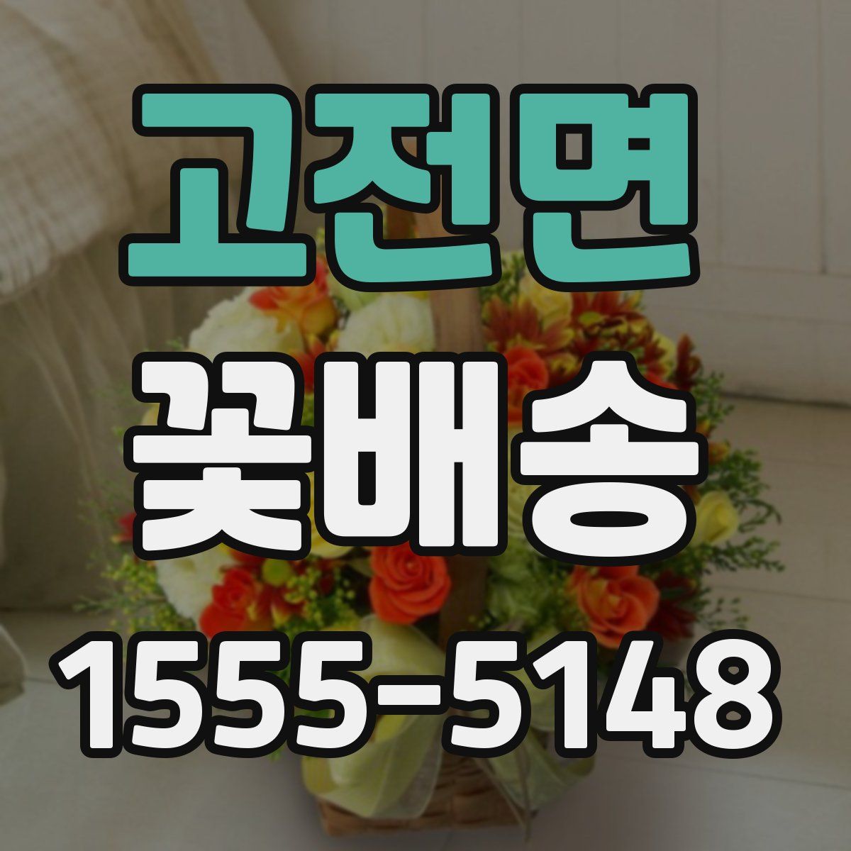 고전면 꽃배송