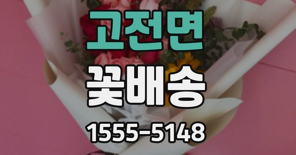 고전면 꽃배송