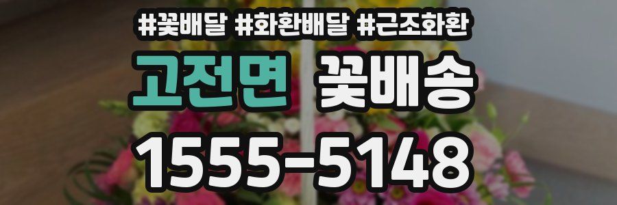고전면 꽃배송