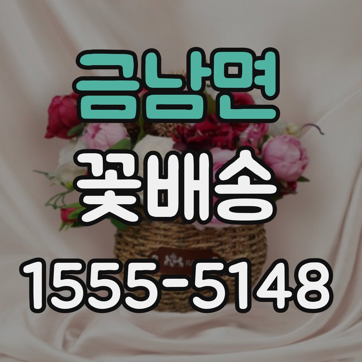 금남면 꽃배송