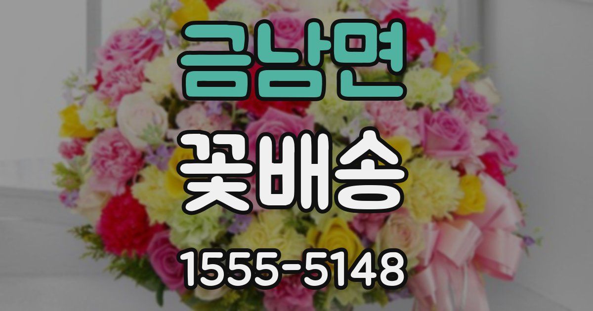금남면 꽃배송
