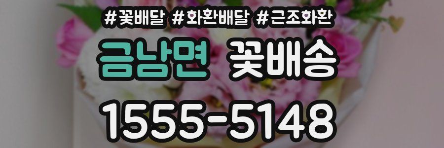금남면 꽃배송